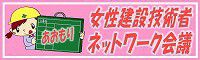 女建ネットワーク　女性　建設業　青森県　青森市